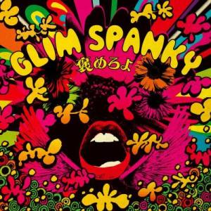 ดาวน์โหลดและฟังเพลง Homeroyo พร้อมเนื้อเพลงจาก GLIM SPANKY