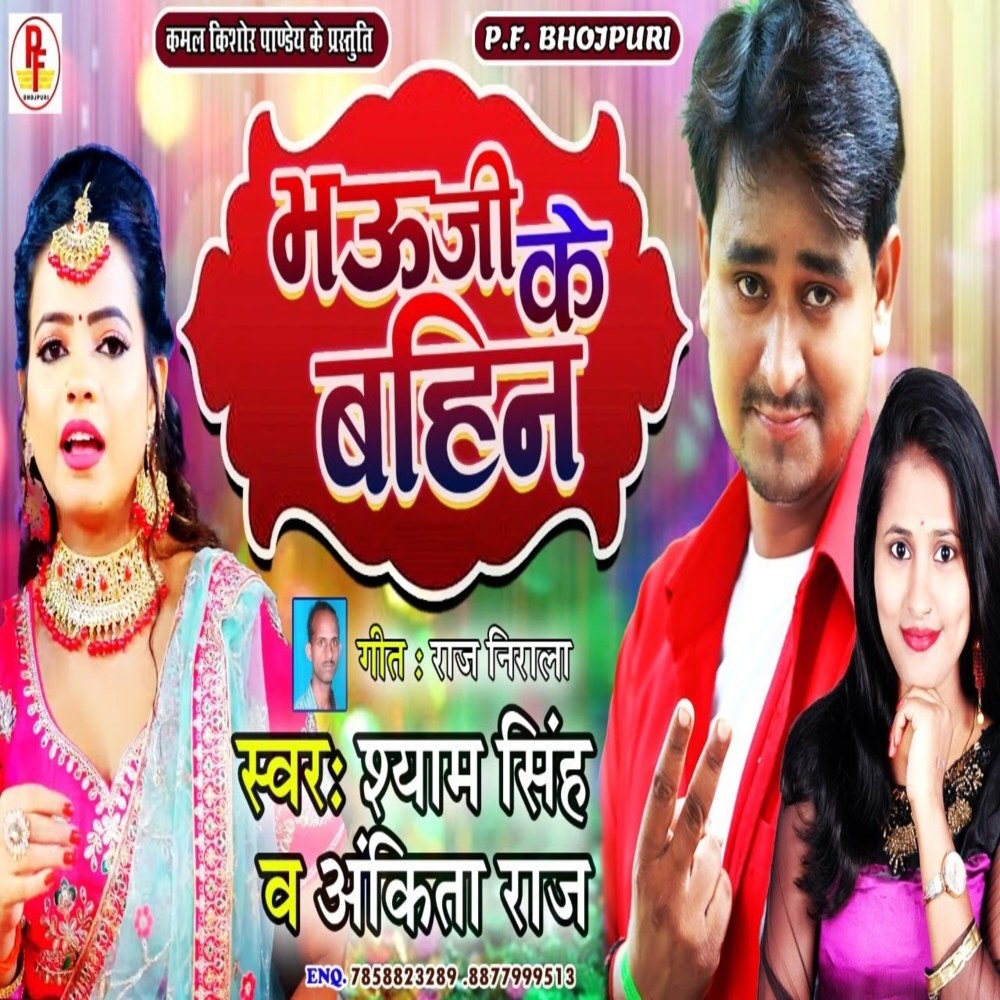 Bhauji Ke Bahin