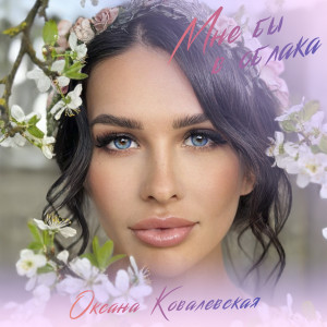 ดาวน์โหลดและฟังเพลง Мне бы в облака พร้อมเนื้อเพลงจาก Оксана Ковалевская