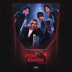 ดาวน์โหลดและฟังเพลง ห้องดับจิต (PIANO VERSION) พร้อมเนื้อเพลงจาก Paradox