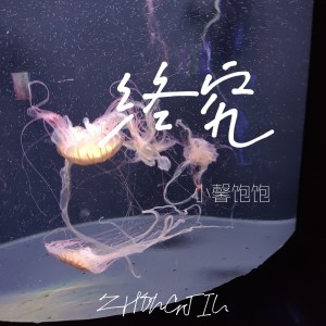 Dengarkan 终究 lagu dari 小馨饱饱 dengan lirik