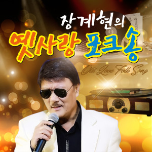 收听장계현的내곁에 있어주 (Cover Ver.)歌词歌曲