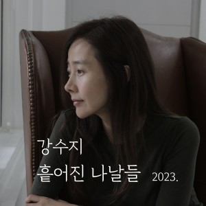 Album 흩어진 나날들 (Acoustic Live Ver.) from 강수지