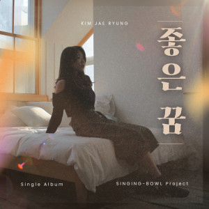 Listen to 좋은꿈 (Inst.) song with lyrics from 김재령