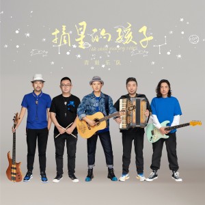 อัลบัม 摘星的孩子 ศิลปิน 青蛙乐队