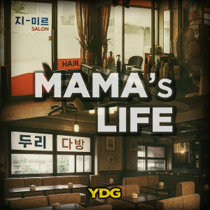 楊東根的專輯엄마의 라이프 (MAMA's LIFE)