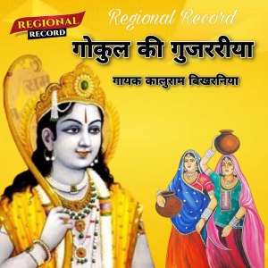 收听Kaluram Bikharniya的Gokul Ki Gujriya歌词歌曲