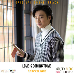 ดาวน์โหลดและฟังเพลง รักกำลังมาหาฉัน (Love is coming to me)(From GoldenBlood รักมันมหาศาล) พร้อมเนื้อเพลงจาก Gun Napat na Ranong