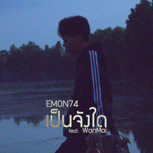 ดาวน์โหลดและฟังเพลง เป็นจังใด Feat.WanMai พร้อมเนื้อเพลงจาก Emon74