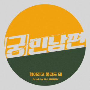 收聽궁민남편的FRIEND歌詞歌曲