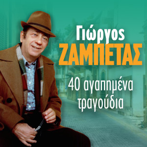 Album 40 Agapimena Tragoudia from Giorgos Zampetas