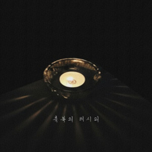 收聽Onion的감동의 눈물歌詞歌曲