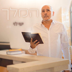 Album המלך from ישי לוי