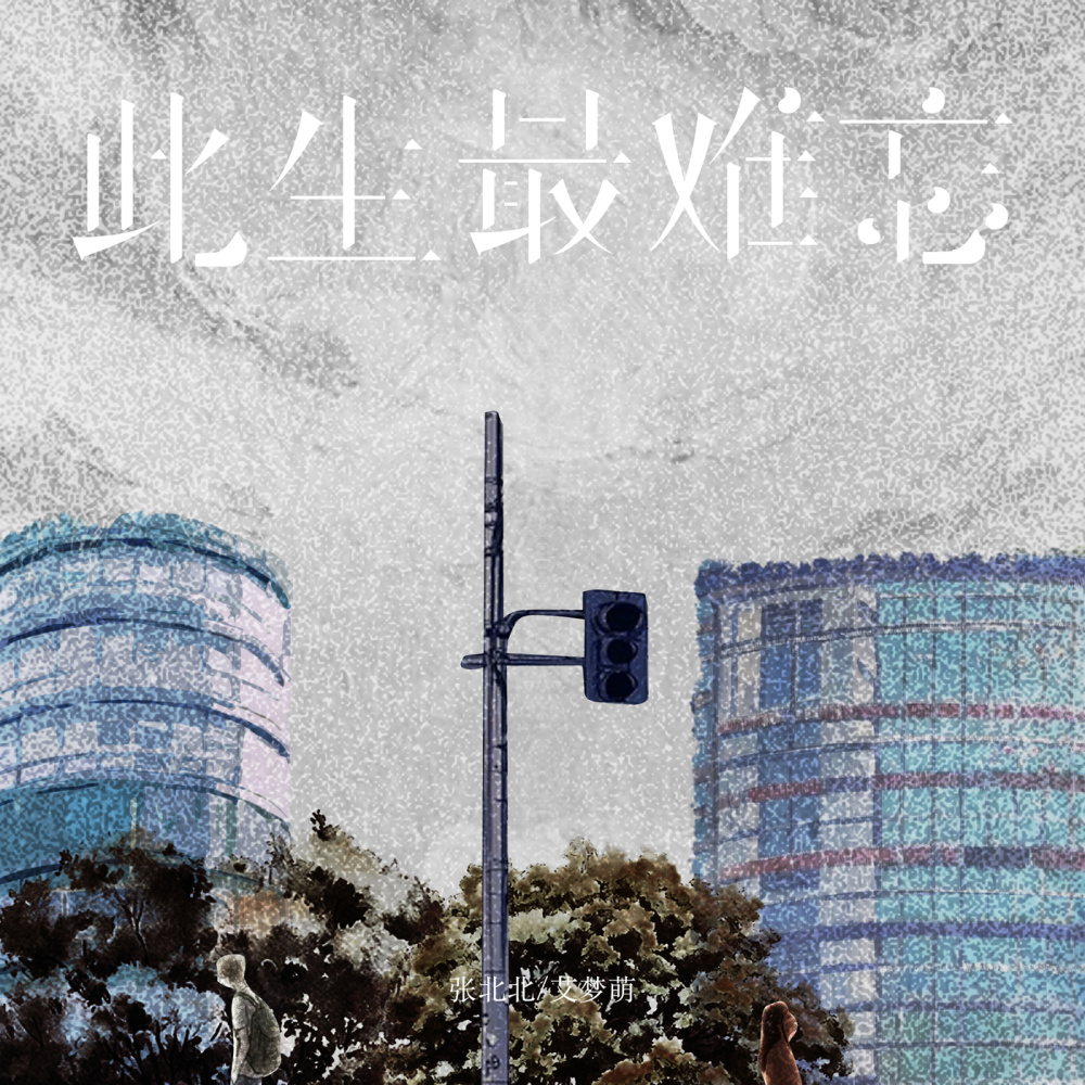 此生最难忘 (伴奏)