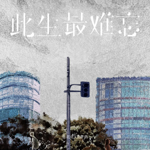收聽張北北的此生最難忘 (伴奏)歌詞歌曲
