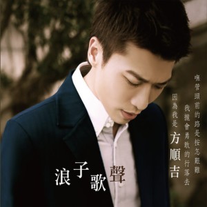 收聽方順吉的一生的愛攏是為你歌詞歌曲
