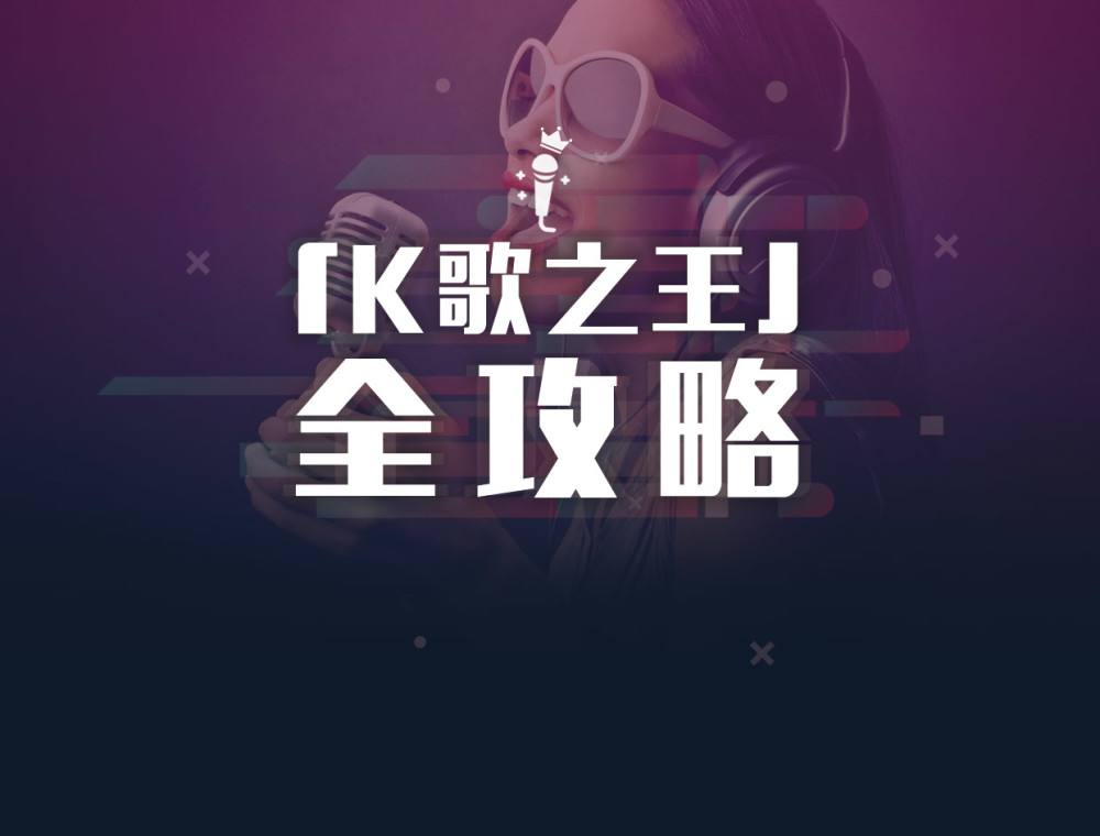「K歌之王」全攻略