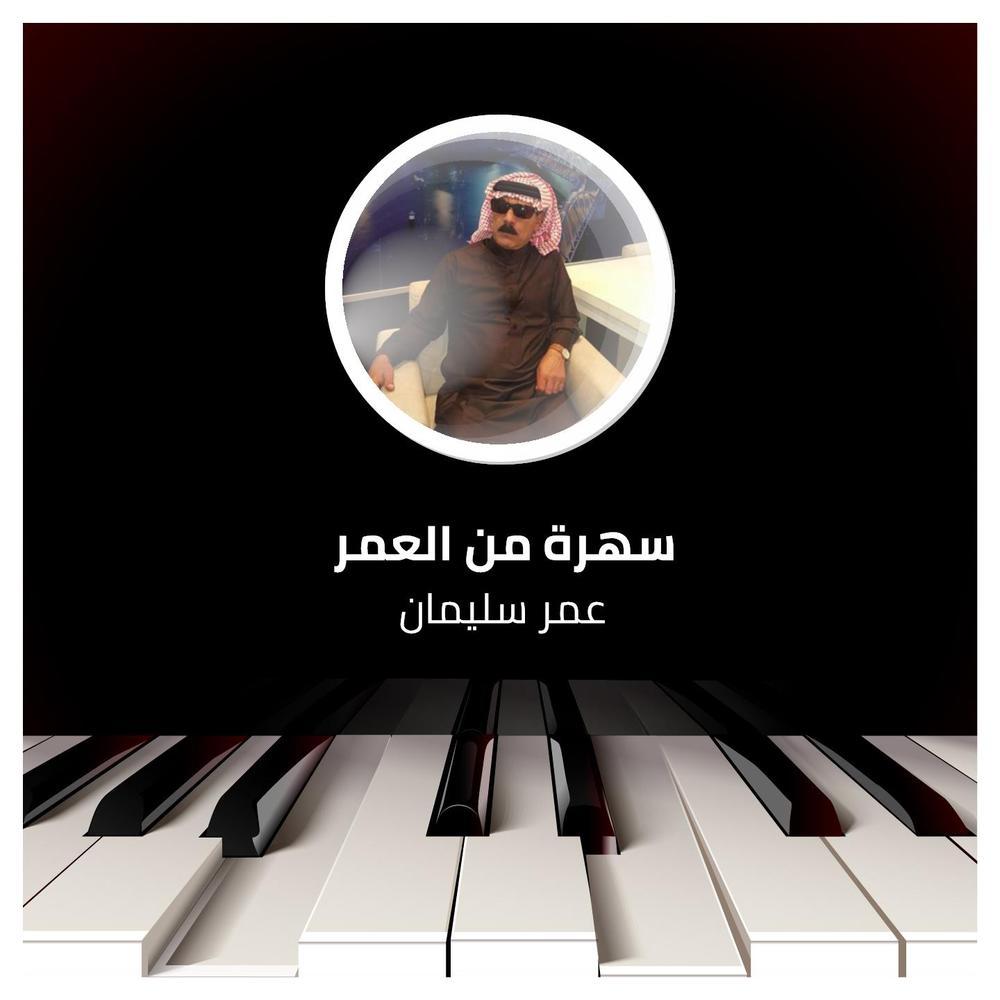 سهرة من العمر