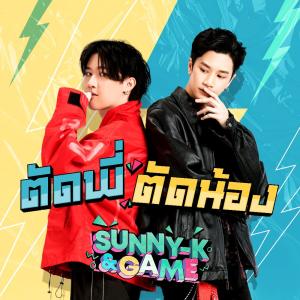 อัลบัม ตัดพี่ตัดน้อง - Single ศิลปิน SUNNY-K & GAME