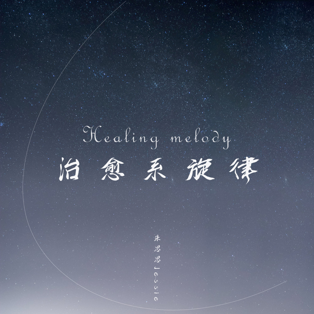 治愈系旋律 (伴奏)