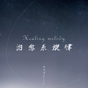 ดาวน์โหลดและฟังเพลง 治愈系旋律 พร้อมเนื้อเพลงจาก 朱思思