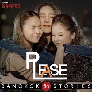 อัลบัม เพลงประกอบซีรีส์ Bangkok รัก Stories ตอน Please ศิลปิน นันท์ณภัส รดิสศิริจิรเดช