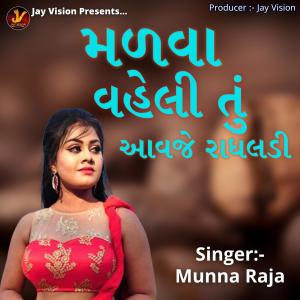 Listen to Malva Vaheli Thu Aavje Radhaldi song with lyrics from Muna Raja