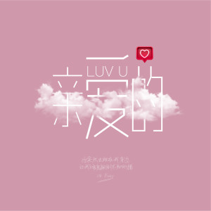 Listen to 亲爱的 (完整版) song with lyrics from 混合杂质Mixed Impurities