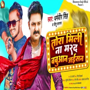 收聽Dharamveer Singh的Tora Mili Na Mard Babuaan Jaisan歌詞歌曲
