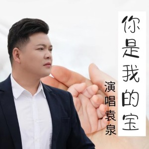 Listen to 你是我的宝 (伴奏) song with lyrics from 袁泉
