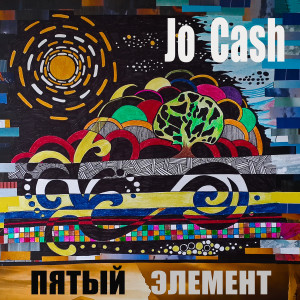 ดาวน์โหลดและฟังเพลง Потерянный остров พร้อมเนื้อเพลงจาก Jo Cash