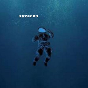 收听禤汉城的谁看见自己两难歌词歌曲