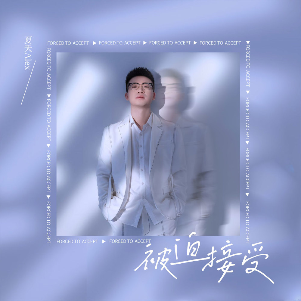 被迫接受 (伴奏)