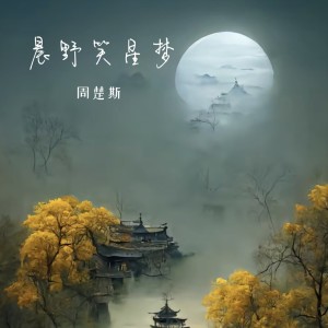 Album 晨野笑星梦 oleh 周楚斯