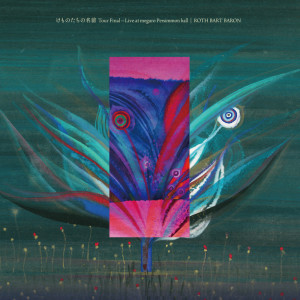 Dengarkan lagu けもののなまえ (feat. HANA) (Live) nyanyian ROTH BART BARON dengan lirik
