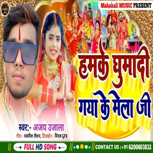 收聽Ajay Ujala的Humke Ghumadi Gaya Ke Mele.ji歌詞歌曲
