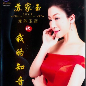 Dengarkan 我的知音 lagu dari 苏家玉 dengan lirik