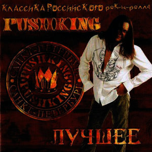 ดาวน์โหลดและฟังเพลง Кукаррача พร้อมเนื้อเพลงจาก Pushking