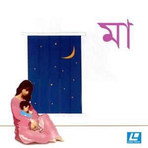 Listen to Maa Tomar song with lyrics from Arfin Rumey