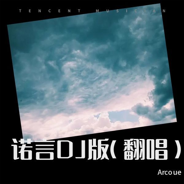 诺言DJ版 (Arcoue remix) (Remix)