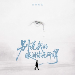 Album 双眼泪水（新版） from 东来东往