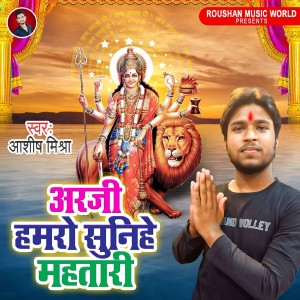 收聽Ashish Mishra的Arji Hamro Sunihe Mahtari歌詞歌曲