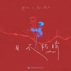 收聽棉子的目不轉睛 (伴奏)歌詞歌曲