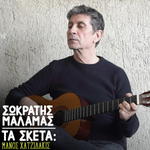 收聽Sokratis Malamas的Ta Sketa: I Mpalanta Tou Ouri歌詞歌曲