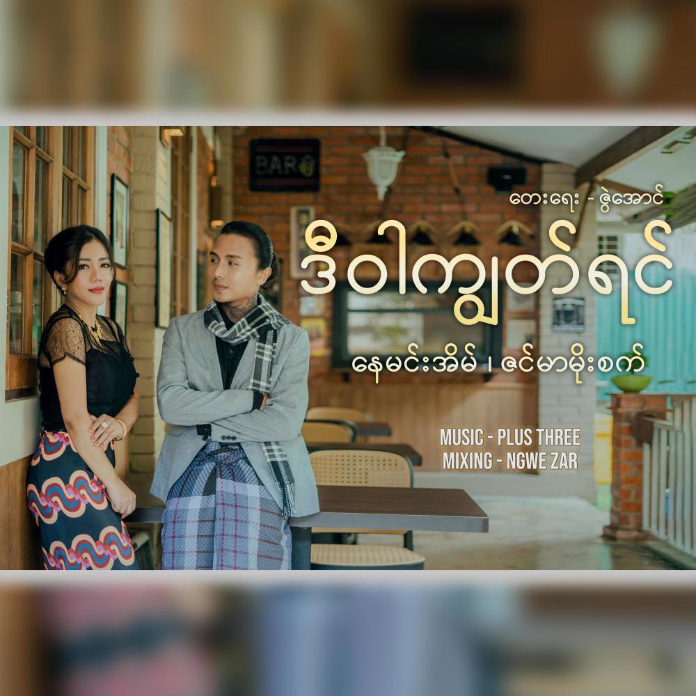 Di War Kyoot Yin (feat. Zin Mar Moe Sett)