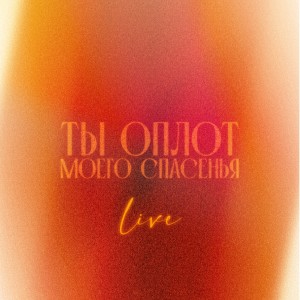 收听Благодать Music的Ты оплот моего спасенья (Live)歌词歌曲