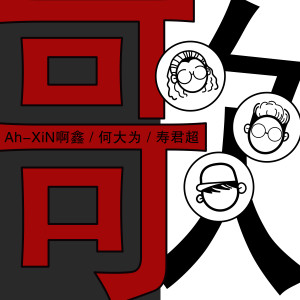 收聽啊鑫的哥歌詞歌曲