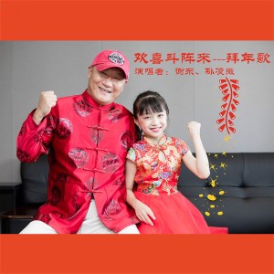 Listen to 欢喜斗阵来拜年歌 (伴奏) song with lyrics from 谢东