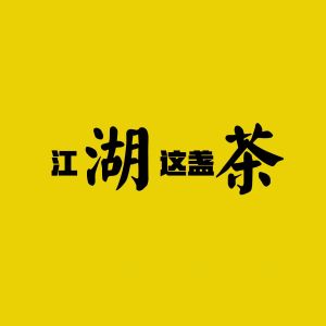 Album 江湖这盏茶 oleh 攀娘