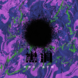 Listen to 黑洞 (Instrumental) song with lyrics from 赵宥乔
